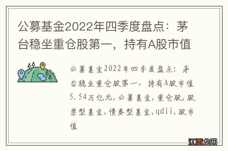 公募基金2022年四季度盘点：茅台稳坐重仓股第一，持有A股市值5.54万亿元