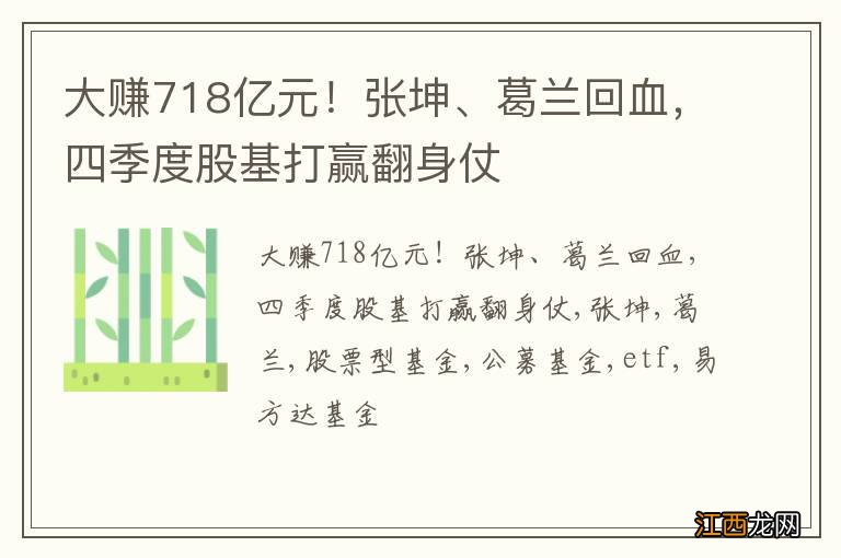 大赚718亿元！张坤、葛兰回血，四季度股基打赢翻身仗