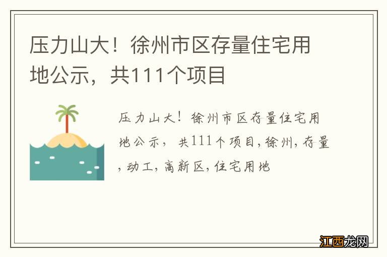 压力山大！徐州市区存量住宅用地公示，共111个项目