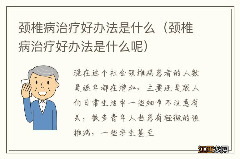 颈椎病治疗好办法是什么呢 颈椎病治疗好办法是什么