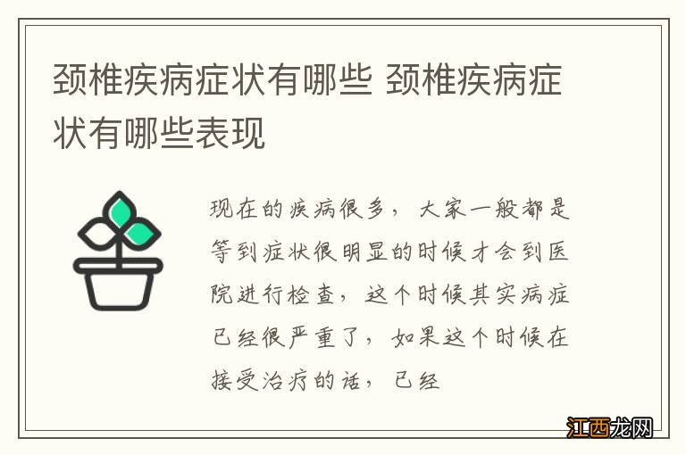 颈椎疾病症状有哪些 颈椎疾病症状有哪些表现