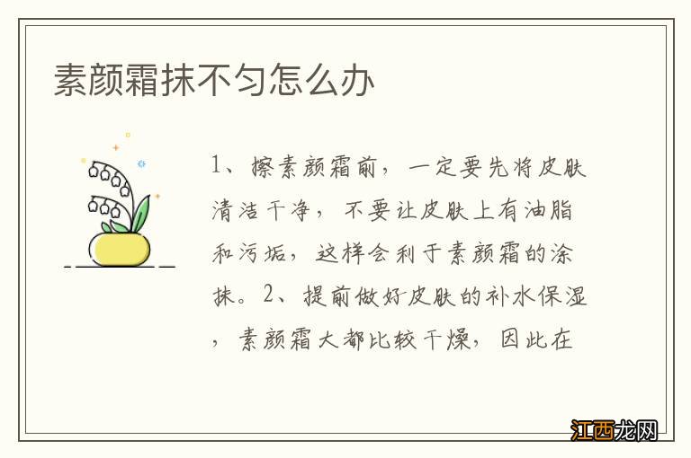 素颜霜抹不匀怎么办