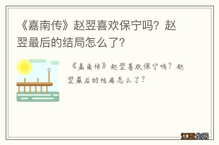 《嘉南传》赵翌喜欢保宁吗？赵翌最后的结局怎么了？