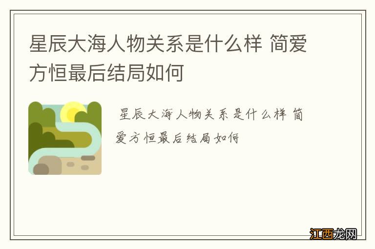 星辰大海人物关系是什么样 简爱方恒最后结局如何