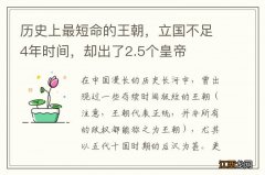 历史上最短命的王朝，立国不足4年时间，却出了2.5个皇帝