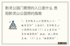 黔灵公园门票预约入口是什么 贵阳黔灵山公园预约指南