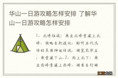 华山一日游攻略怎样安排 了解华山一日游攻略怎样安排