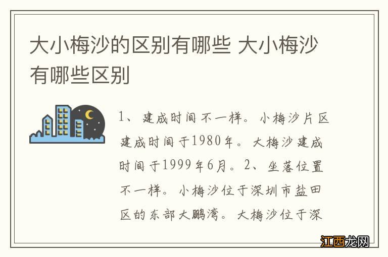 大小梅沙的区别有哪些 大小梅沙有哪些区别