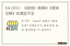 EA CEO：《战地》将填补《使命召唤》的潜在不足