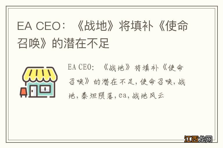 EA CEO：《战地》将填补《使命召唤》的潜在不足