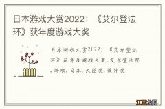 日本游戏大赏2022：《艾尔登法环》获年度游戏大奖