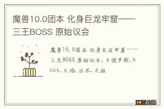 魔兽10.0团本 化身巨龙牢窟——三王BOSS 原始议会