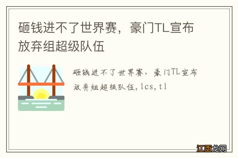 砸錢進不了世界賽，豪門TL宣布放棄組超級隊伍