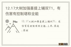 12.17大树加强喜提上辅双T1，有伤害有控制堪称全能