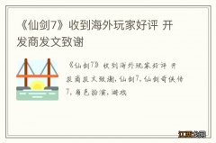 《仙剑7》收到海外玩家好评 开发商发文致谢