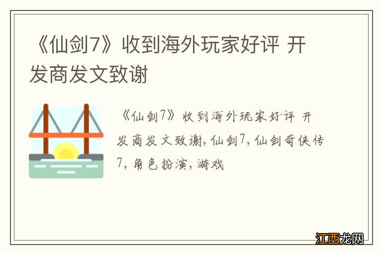 《仙剑7》收到海外玩家好评 开发商发文致谢