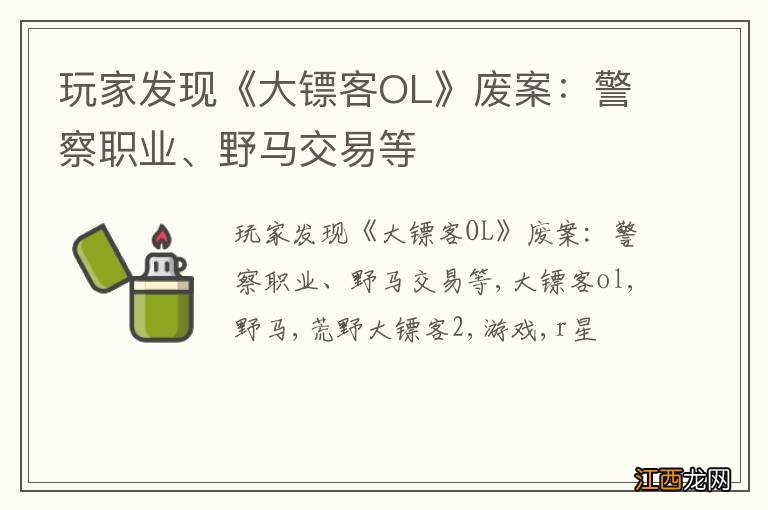 玩家发现《大镖客OL》废案：警察职业、野马交易等