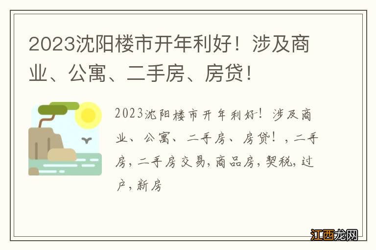 2023沈阳楼市开年利好！涉及商业、公寓、二手房、房贷！