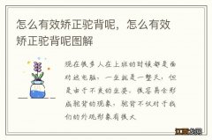 怎么有效矫正驼背呢，怎么有效矫正驼背呢图解