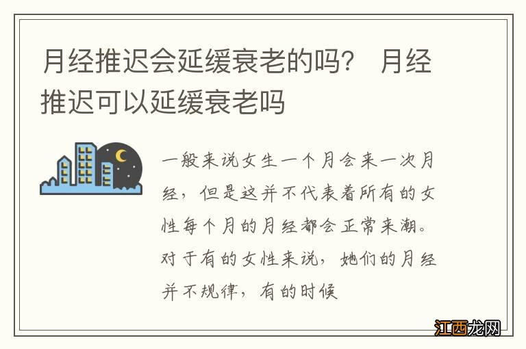 月经推迟会延缓衰老的吗？ 月经推迟可以延缓衰老吗