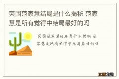 突围范家慧结局是什么揭秘 范家慧是所有觉得中结局最好的吗