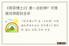 《奇异博士2》差一点封神？可惜被改得面目全非