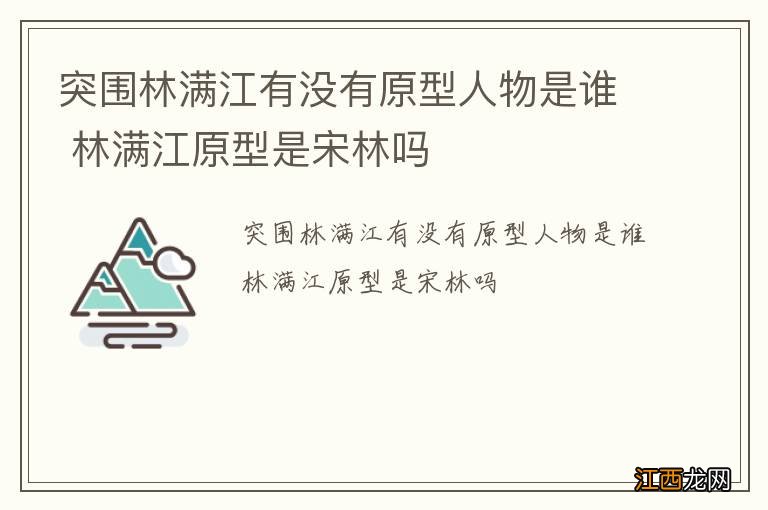 突围林满江有没有原型人物是谁 林满江原型是宋林吗