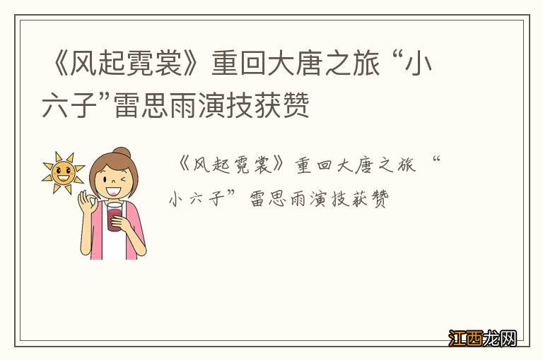 《风起霓裳》重回大唐之旅 “小六子”雷思雨演技获赞