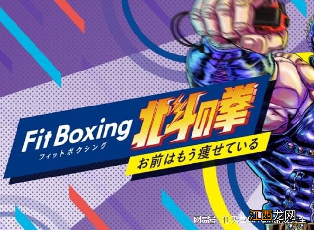 换壳当新作！《健身拳击北斗神拳》将登陆switch