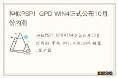 神似PSP！GPD WIN4正式公布10月份内测