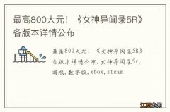 最高800大元！《女神异闻录5R》各版本详情公布