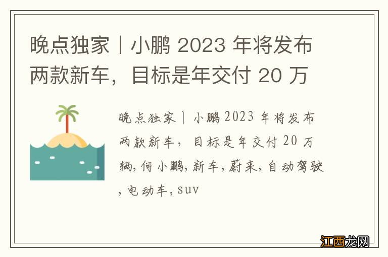 晚点独家丨小鹏 2023 年将发布两款新车，目标是年交付 20 万辆