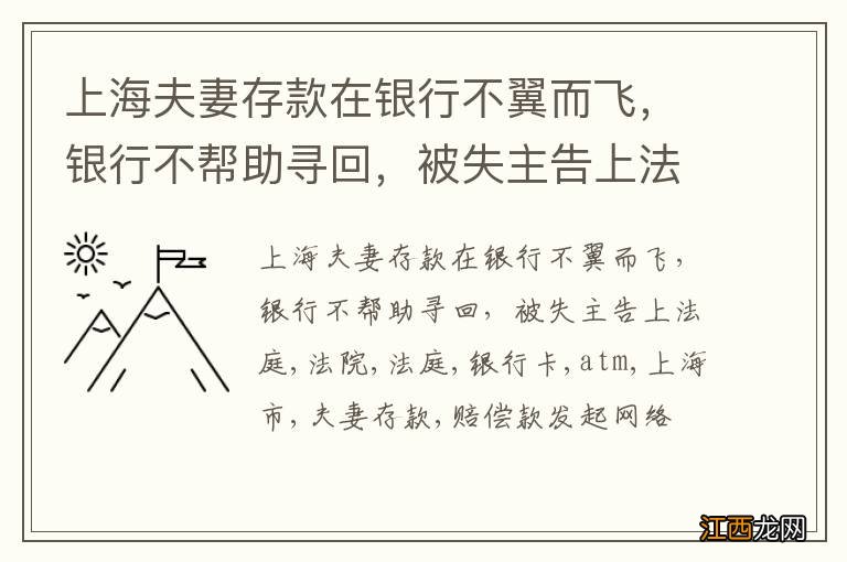 上海夫妻存款在银行不翼而飞，银行不帮助寻回，被失主告上法庭