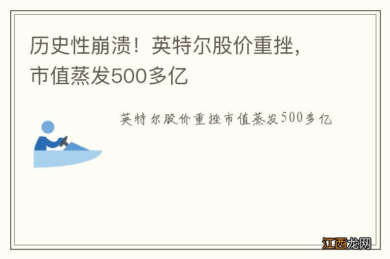 历史性崩溃！英特尔股价重挫，市值蒸发500多亿