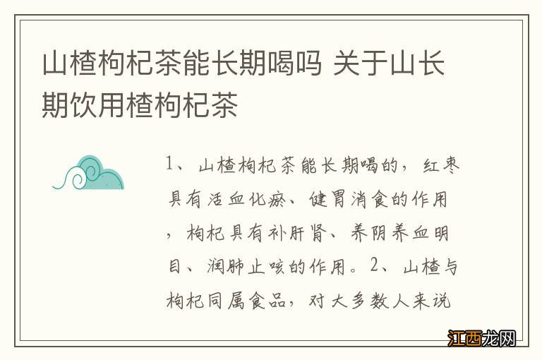 山楂枸杞茶能长期喝吗 关于山长期饮用楂枸杞茶