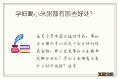 ?孕妇喝小米粥都有哪些好处？