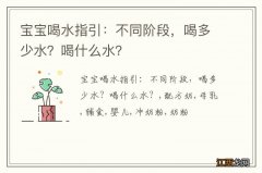 宝宝喝水指引：不同阶段，喝多少水？喝什么水？