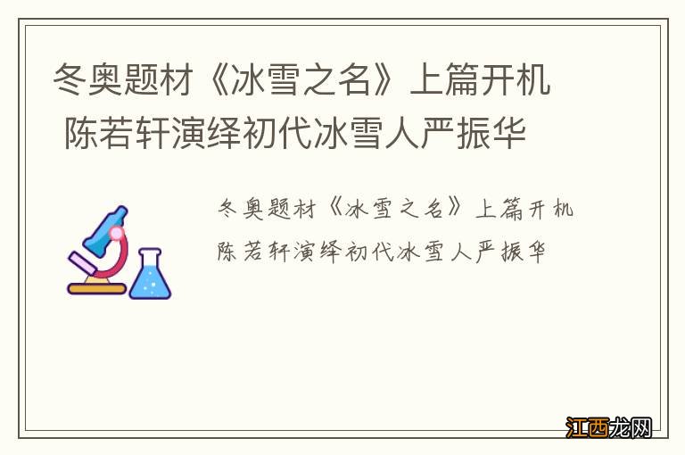 冬奥题材《冰雪之名》上篇开机 陈若轩演绎初代冰雪人严振华