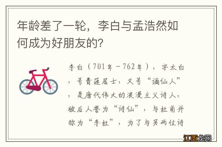 年龄差了一轮，李白与孟浩然如何成为好朋友的？