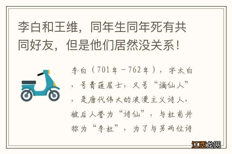 李白和王维，同年生同年死有共同好友，但是他们居然没关系！