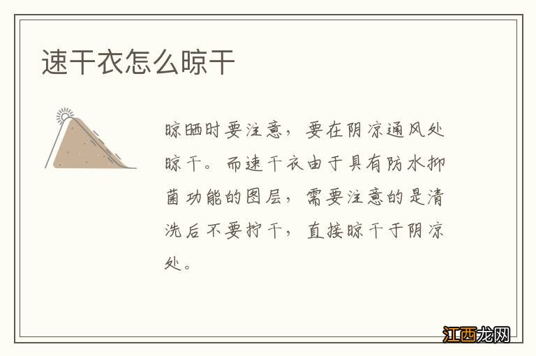 速干衣怎么晾干