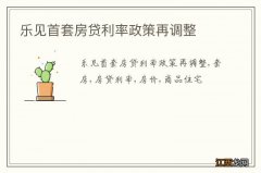 乐见首套房贷利率政策再调整