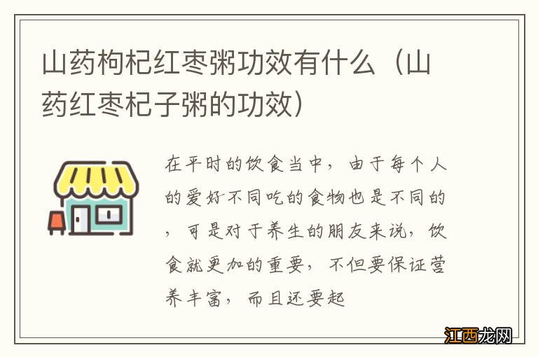 山药红枣杞子粥的功效 山药枸杞红枣粥功效有什么