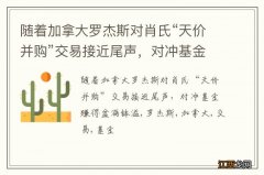 随着加拿大罗杰斯对肖氏“天价并购”交易接近尾声，对冲基金赚得盆满钵溢