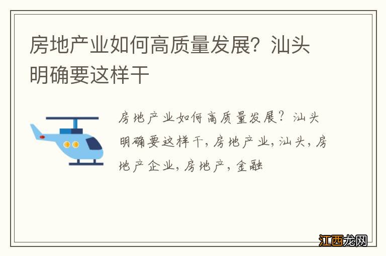 房地产业如何高质量发展？汕头明确要这样干