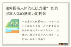 如何提高人体的抵抗力呢？ 如何提高人体的抵抗力呢视频