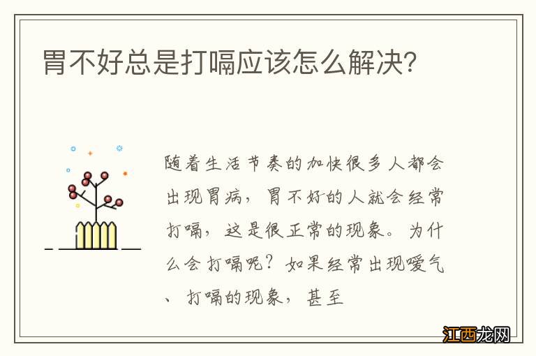 胃不好总是打嗝应该怎么解决？