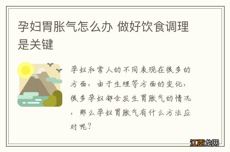 孕妇胃胀气怎么办 做好饮食调理是关键