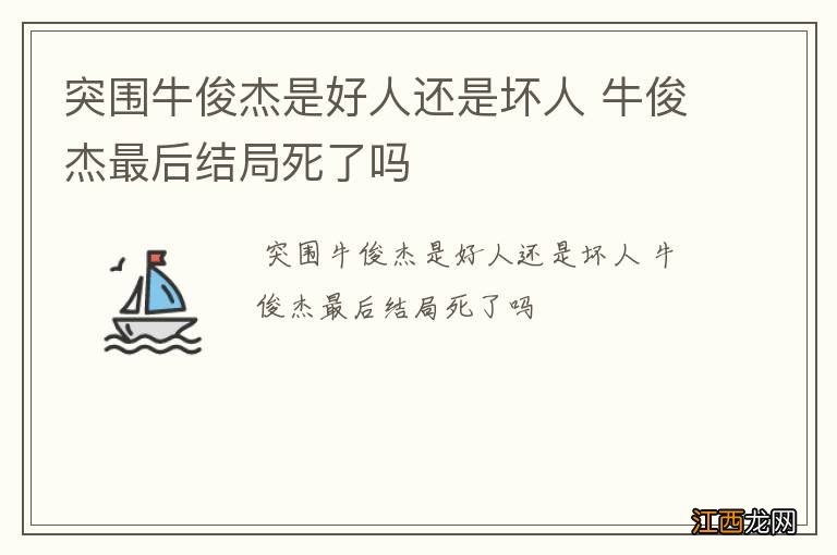 突围牛俊杰是好人还是坏人 牛俊杰最后结局死了吗