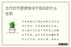 古代的节度使相当于现在的什么官职